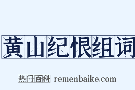 黄山纪恨组词是什么意思的图片